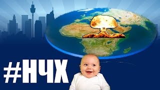 Картинка: #нчх №3 - земля плоская, новый "конец света" и опасные младенцы.
