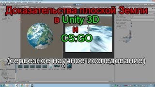 Картинка: доказательство плоской земли в unity 3d и cs:go